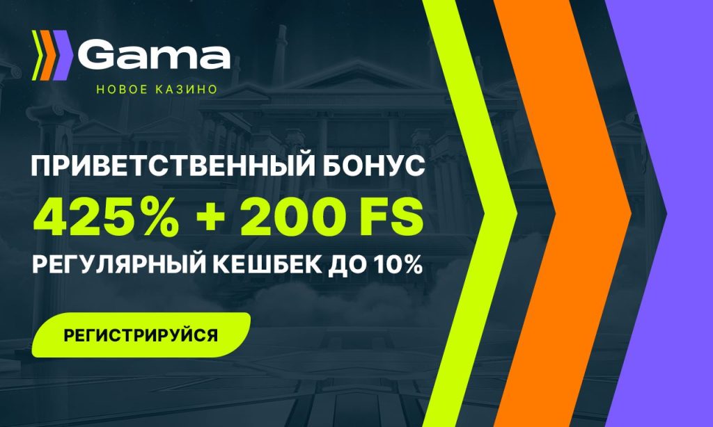 Gama casino приветственный бонус