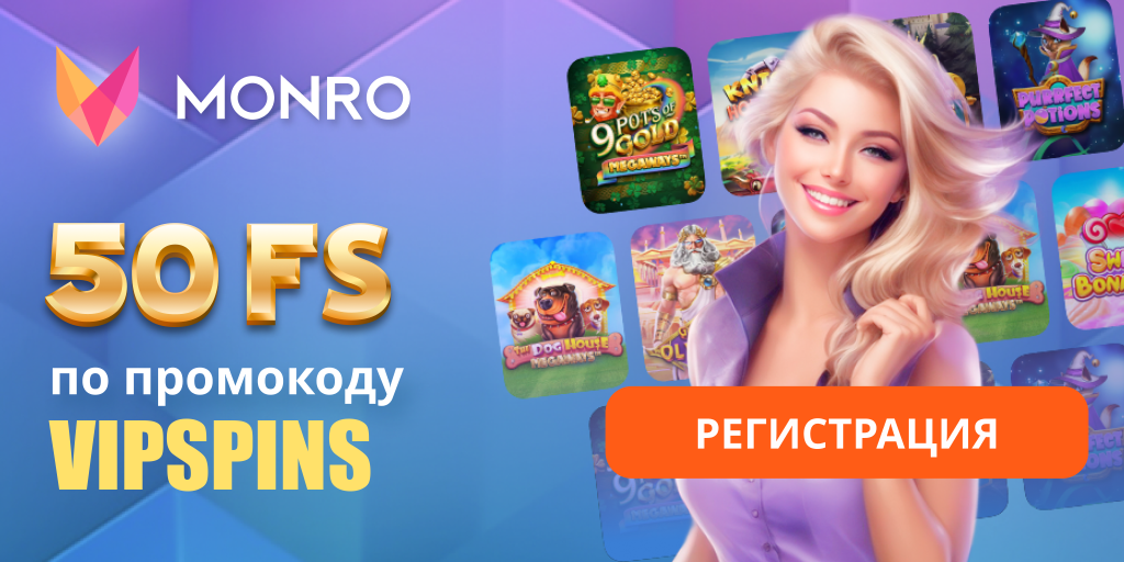 monro casino промокод