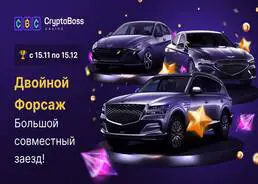 Розыгрыш автомобилей Cryptoboss casino