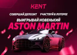 В ЧЕСТЬ ОТКРЫТИЯ KENT CASINO: ВЫИГРАЙ НОВЕНЬКИЙ ASTON MARTIN!