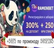 Ramenbet casino бездепозитный бонус — промокод при регистрации