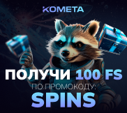 Kometa Casino бездепозитный промокод