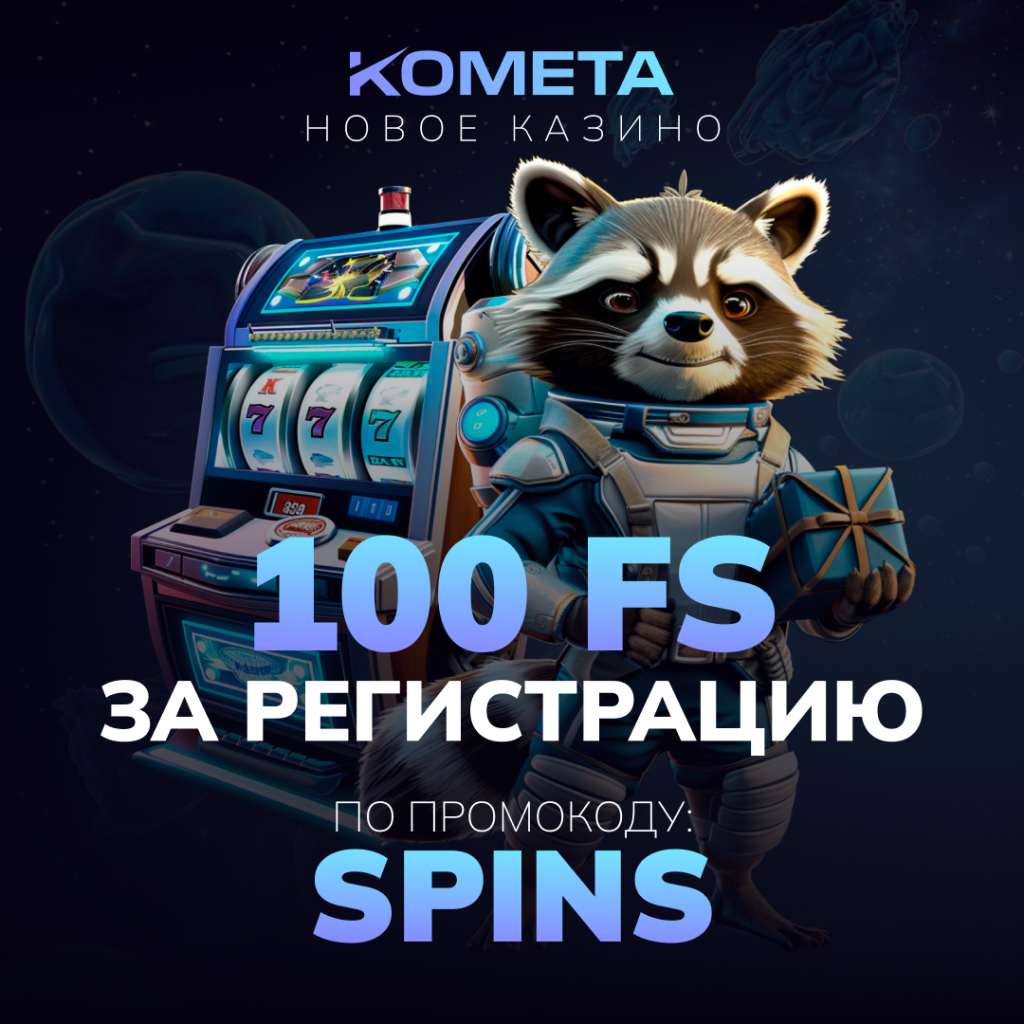 Kometa Casino промокод